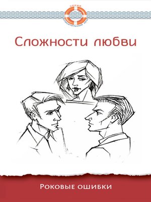 cover image of Сложности любви. Роковые ошибки